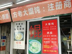 门面-方老大馄饨(抚宁巷店)