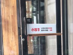 门面-小放牛炒菜馆(三丰店)