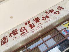 门面-南澳岛打卡果汁冰公司