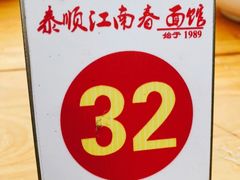 -泰顺江南春面馆