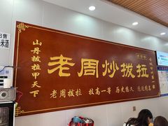 -老周炒拨拉(甘州总店)