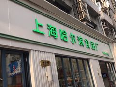 -上海哈尔滨食品厂(淮海中路店)