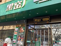 -黑窑厂糖油饼烤鸭·清真菜(黑窑厂街店)