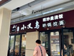 门面-小义乌砂锅拉面(海事共享区店)