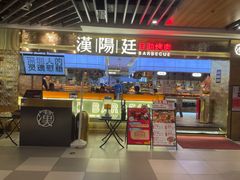 -汉阳廷自助烤肉(同和金铂天地店)