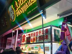 门面-袁记云饺(蛇口店)