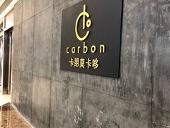 -Carbon莫卡哆·意大利复古集市餐厅(杭州大厦店)