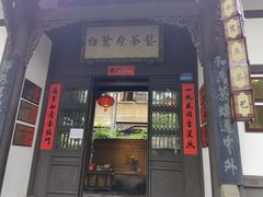 -白鹭原茶艺馆