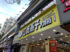 门面-江城燕子大排档(江汉路步行街店)