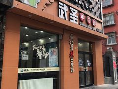 门面-武圣羊汤(武圣路店)
