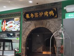 -黑窑厂糖油饼烤鸭·清真菜(旗舰店)