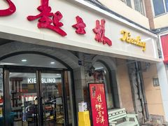 -起士林(荣安大街店)