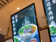 -舌尖尖·兰州牛肉面(浦东机场店)