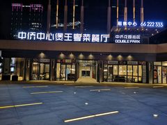 -煲王粤菜餐厅(中侨中心店)