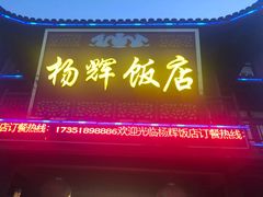 门面-杨辉饭店