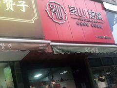 门面-吴山烤禽 (吴山路店)
