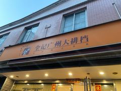 门面-全记广州大排档(玉林店)