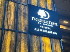 -北京希尔顿逸林酒店