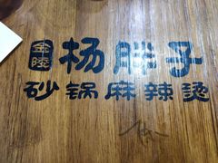 -金陵杨胖子·砂锅麻辣烫(金轮新天地店)