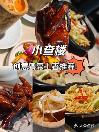 小查楼‖ 土著会回头的新潮粤菜