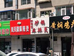 -曹宝林砂锅麻辣烫(星光路店)