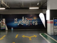 -蓝天射箭馆·专业射箭运动(诚丰广场店)