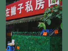 门面-左撇子私房面