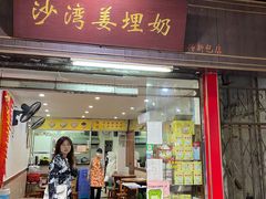 门面-沙湾姜埋奶(兴新包店)
