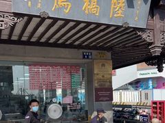 门面-陆稿荐观前街店