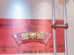 -新李记 · 口味菜馆(南郊公园店)