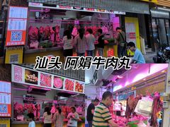 -阿娟牛肉丸·手打牛肉丸·现做现卖