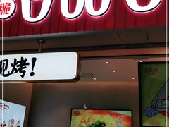 门面-吉品合酥脆烤饼(太平洋森活天地店)