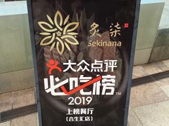-炙柒Sekinana·精致料理 烧鸟·铁板烧(海上世界店)