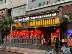 门面-鸡毛店·川菜(双楠店)