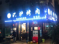 -华炭泥炉烤肉(布吉店)