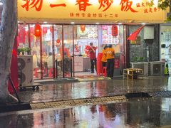 -扬二春炒饭(国庆路总店)