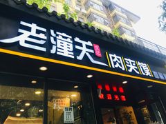 门面-焦记老潼关肉夹馍(东五路店)