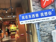 -东西巷