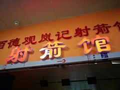 -佰德观岚记羽毛球馆