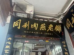 -同利肉燕老铺(澳门路店)