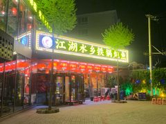 -江湖水乡铁锅炖魚(周庄嘉园店)