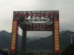 -西安秦岭野生动物园