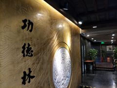 -功德林(南京西路店)