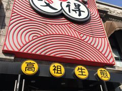 门面-咬不得高祖生煎·简餐(高银街店)