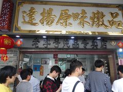 门面-達揚原味燉品(文明路店)