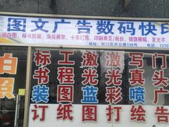 -上海佳艺印刷图文广告数码快印