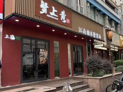 -蟹上黄·蟹黄面·江南糖水(人民广场店)