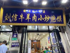 门面-刘信牛羊肉小炒泡馍(回民街店)