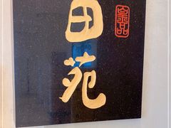 -皇品田苑日式料理(苏州中心店)