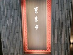 -东来顺·非遗火锅(赛格国际购物中心店)